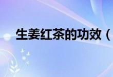 生姜紅茶的功效（生姜紅茶的功效作用）