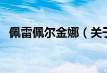 佩雷佩爾金娜（關于佩雷佩爾金娜的介紹）
