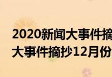 2020新聞大事件摘抄100字左右（2020新聞大事件摘抄12月份）