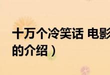 十萬個冷笑話 電影（關于十萬個冷笑話 電影的介紹）