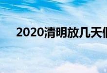 2020清明放幾天假（2020清明放假嗎）