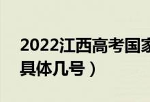 2022江西高考國家專項本科志愿錄取時間（具體幾號）