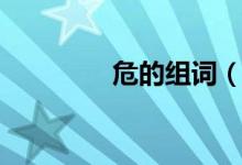 危的組詞（詞語危的組詞）