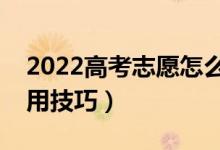2022高考志愿怎么報不吃虧（填報志愿的實用技巧）