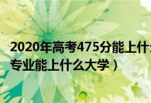 2020年高考475分能上什么大學(xué)（2022高考480分報(bào)金融學(xué)專業(yè)能上什么大學(xué)）