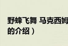 野蜂飛舞 馬克西姆（關(guān)于野蜂飛舞 馬克西姆的介紹）