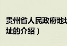 貴州省人民政府地址（關于貴州省人民政府地址的介紹）