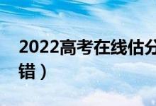 2022高考在線估分選大學(xué)軟件（哪個(gè)比較不錯(cuò)）