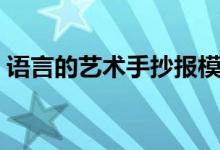 語言的藝術手抄報模板（語言的藝術手抄報）