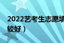 2022藝考生志愿填報(bào)軟件（哪個(gè)APP填報(bào)比較好）