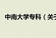 中南大學(xué)?？疲P(guān)于中南大學(xué)?？频慕榻B）