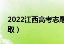 2022江西高考志愿錄取安排（各批次幾號(hào)錄?。?class=