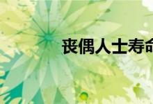 喪偶人士壽命偏短（Sortof）