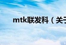 mtk聯(lián)發(fā)科（關(guān)于mtk聯(lián)發(fā)科的介紹）