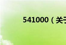 541000（關(guān)于541000的介紹）