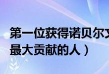第一位獲得諾貝爾文學獎的是誰（對人類作出最大貢獻的人）