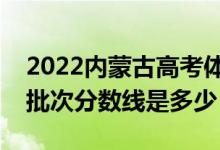 2022內蒙古高考體育類錄取分數線公布（各批次分數線是多少）