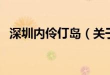 深圳內(nèi)伶仃島（關(guān)于深圳內(nèi)伶仃島的介紹）