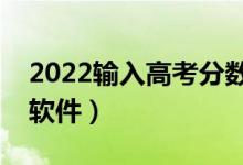 2022輸入高考分數(shù)（一鍵查看能上的大學(xué)的軟件）