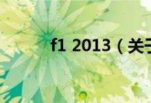 f1 2013（關(guān)于f1 2013的介紹）