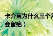 卡介苗為什么三個(gè)月后不能打（卡介苗為什么會(huì)留疤）
