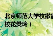 北京師范大學(xué)?；漳茏x出什么（北京師范大學(xué)?；ǚ幔?class=