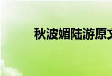 秋波媚陸游原文（一起來學(xué)習(xí)吧）