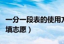 一分一段表的使用方法（如何根據(jù)一分一段表填志愿）