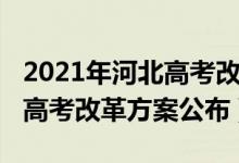 2021年河北高考改革方案官網（2021河北新高考改革方案公布）