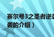 賽爾號3之圣者逆襲（關(guān)于賽爾號3之圣者逆襲的介紹）