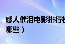 感人催淚電影排行榜（感人催淚電影排行榜有哪些）
