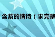 含蓄的情詩（求完整的含蓄的愛情古典詩詞）