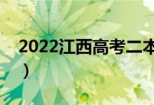 2022江西高考二本分數線公布（二本多少分）