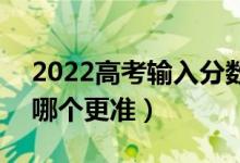 2022高考輸入分?jǐn)?shù)免費(fèi)預(yù)測(cè)上的大學(xué)軟件（哪個(gè)更準(zhǔn)）