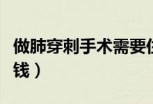 做肺穿刺手術(shù)需要住院嗎（做肺穿刺手術(shù)多少錢）