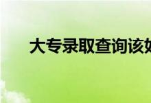 大專錄取查詢該如何查（方法是什么）