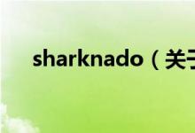 sharknado（關于sharknado的介紹）