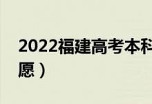 2022福建高考本科志愿填報(bào)時間（幾號填志愿）