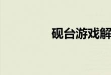硯臺游戲解說（硯怎么讀）