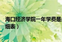 ?？诮?jīng)濟學院一年學費是多少（?？诮?jīng)濟學院各專業(yè)收費明細表）