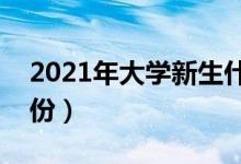 2021年大學(xué)新生什么時(shí)候開學(xué)（入學(xué)是幾月份）