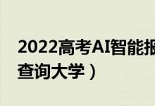 2022高考AI智能報志愿神器（一鍵輸入分數查詢大學）