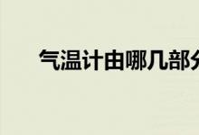 氣溫計(jì)由哪幾部分組成圖解（氣溫計(jì)）