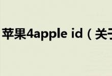 蘋果4apple id（關(guān)于蘋果4apple id的介紹）
