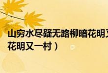 山窮水盡疑無(wú)路柳暗花明又一村書法（山窮水盡疑無(wú)路 柳暗花明又一村）