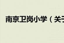 南京衛(wèi)崗小學（關于南京衛(wèi)崗小學的介紹）