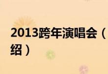 2013跨年演唱會（關(guān)于2013跨年演唱會的介紹）