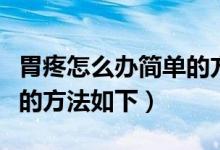 胃疼怎么辦簡單的方法有圖（胃疼怎么辦簡單的方法如下）