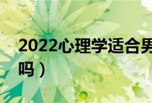 2022心理學適合男生學還是女生學（有前景嗎）