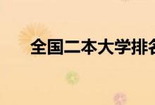 全國二本大學(xué)排名文科（哪個(gè)學(xué)校好）